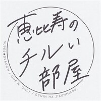 「恵比寿のチルい部屋」ロゴ