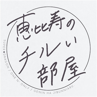 「恵比寿のチルい部屋」ロゴ
