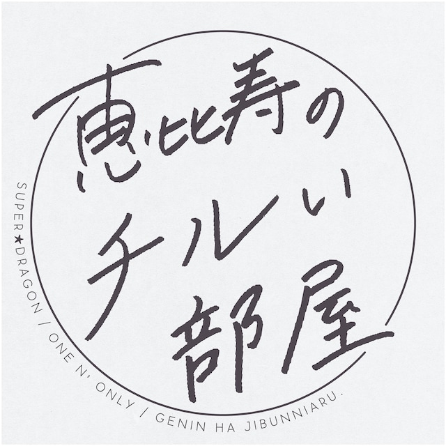 「恵比寿のチルい部屋」ロゴ