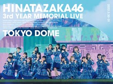 日向坂46「日向坂46『3周年記念MEMORIAL LIVE ～3回目のひな誕祭～』in Tokyo Dome -DAY1 & DAY2-」Blu-ray盤ジャケット