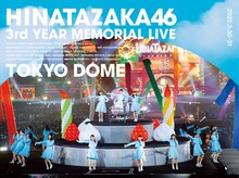 日向坂46「日向坂46『3周年記念MEMORIAL LIVE ～3回目のひな誕祭～』in Tokyo Dome -DAY1 & DAY2-」DVD盤ジャケット