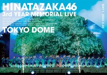 日向坂46「日向坂46『3周年記念MEMORIAL LIVE ～3回目のひな誕祭～』in Tokyo Dome -DAY1-」DVD盤ジャケット