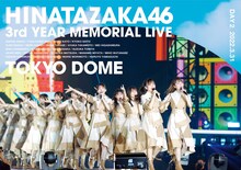 日向坂46「日向坂46『3周年記念MEMORIAL LIVE ～3回目のひな誕祭～』in Tokyo Dome -DAY2-」DVD盤ジャケット