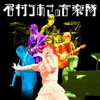 「眉村ちあきの音楽隊 - Episode 2 -」ビジュアル