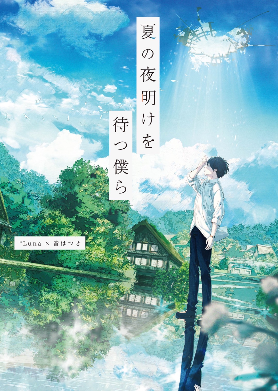 「夏の夜明けを待つ僕ら」ジャケット