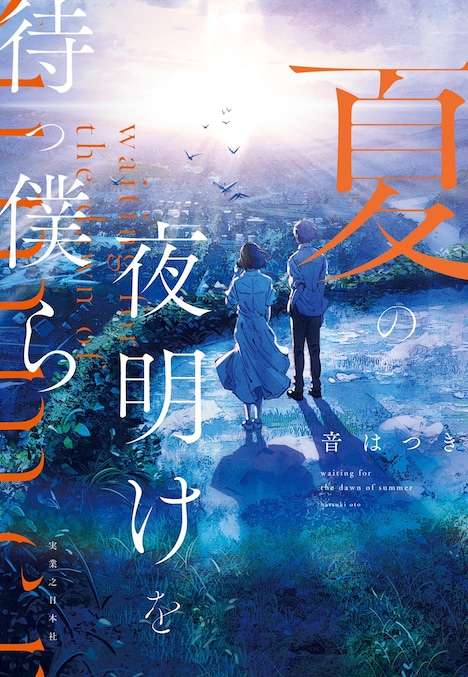 「夏の夜明けを待つ僕ら」書影