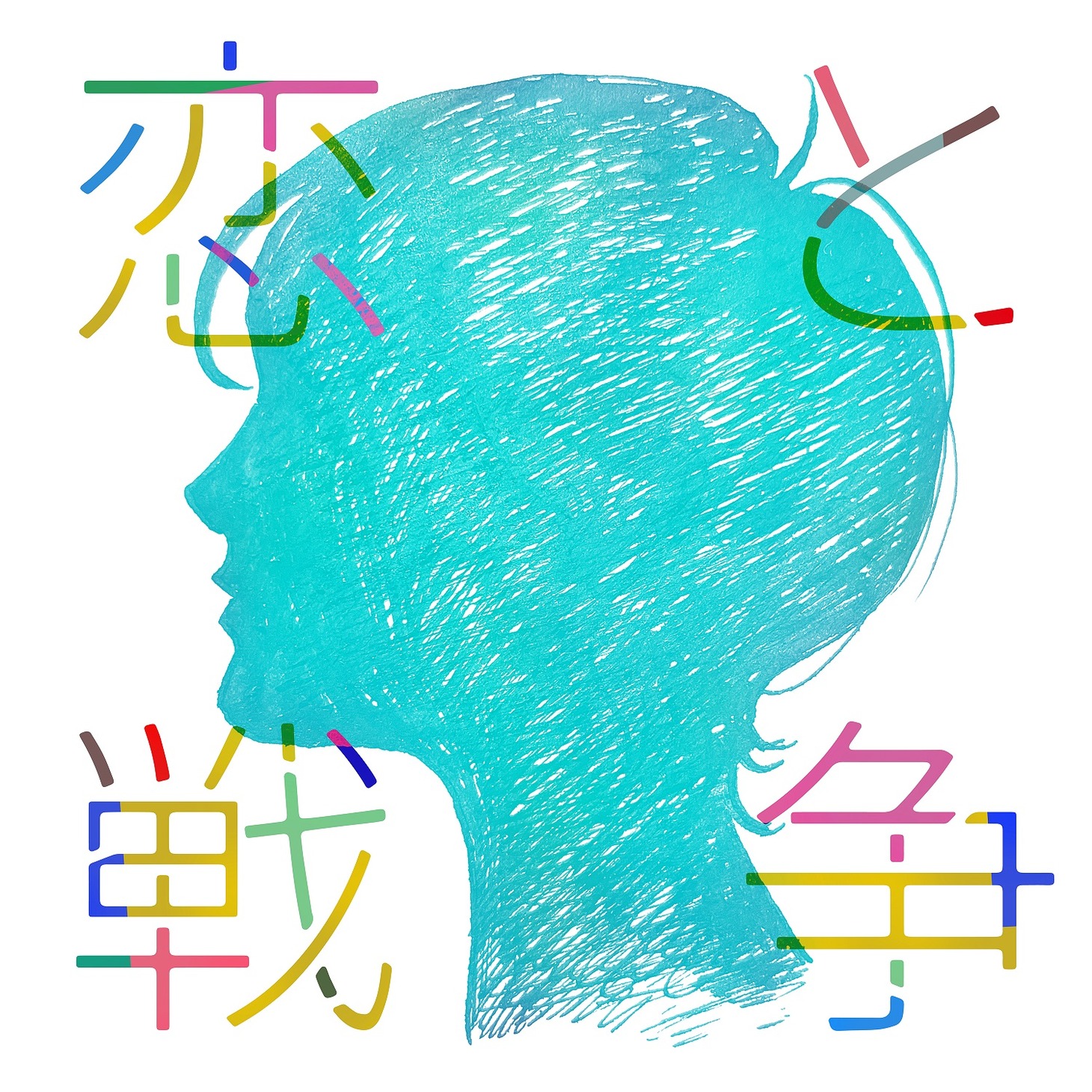 リーガルリリー「恋と戦争」配信ジャケット