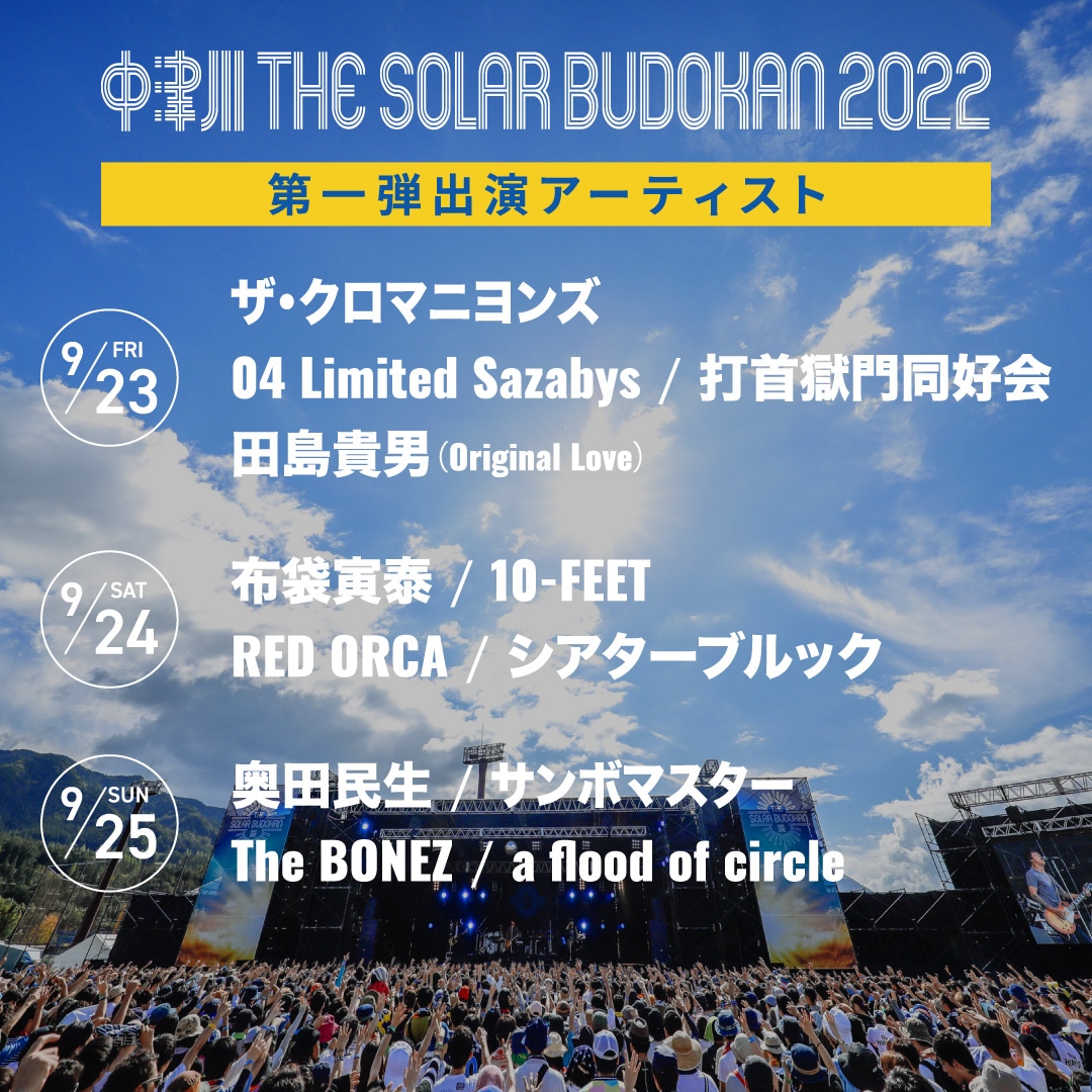 「中津川THE SOLAR BUDOKAN 2022」出演者第1弾の告知ビジュアル。