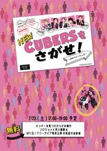 CUBERS「CUBERSをさがせ！～渋谷でかくれんぼ～」告知ビジュアル