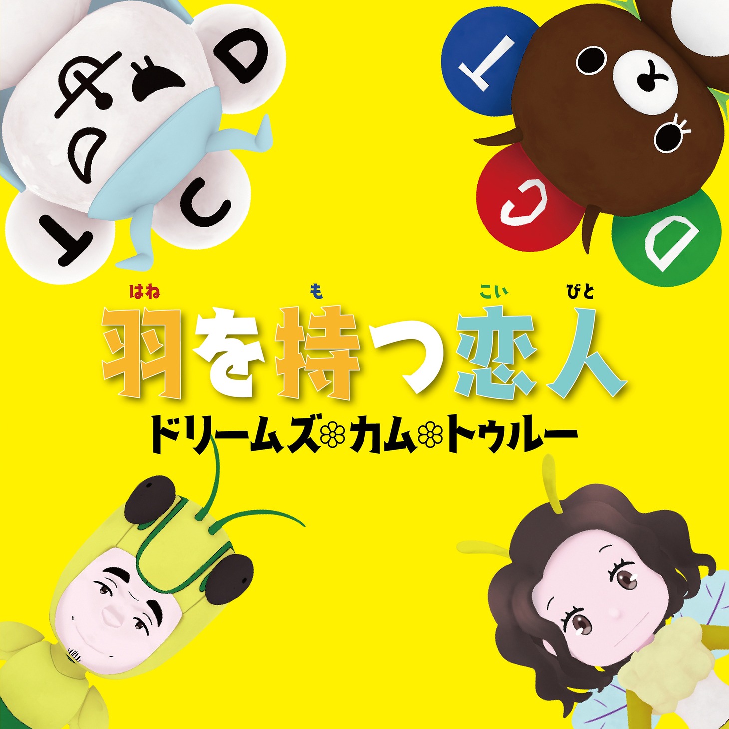 DREAMS COME TRUE「羽を持つ恋人」ジャケット