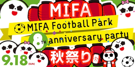 「MIFA Football Park 8th anniversary party ～MIFA秋祭り～」告知ビジュアル