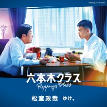 松室政哉「ゆけ。」配信ジャケット