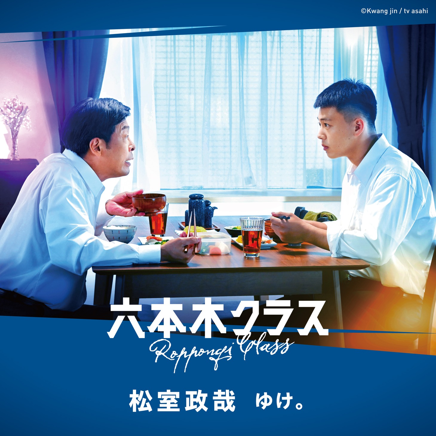 松室政哉「ゆけ。」配信ジャケット