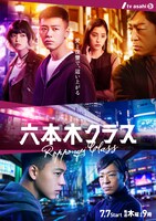 「六本木クラス」キービジュアル