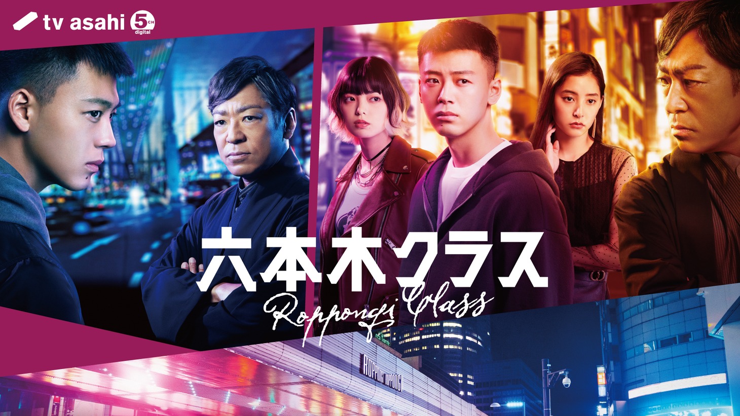テレビ朝日系「六本木クラス」キービジュアル