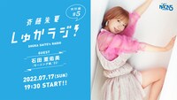「斉藤朱夏 しゅかラジ！」特別編の告知ビジュアル。