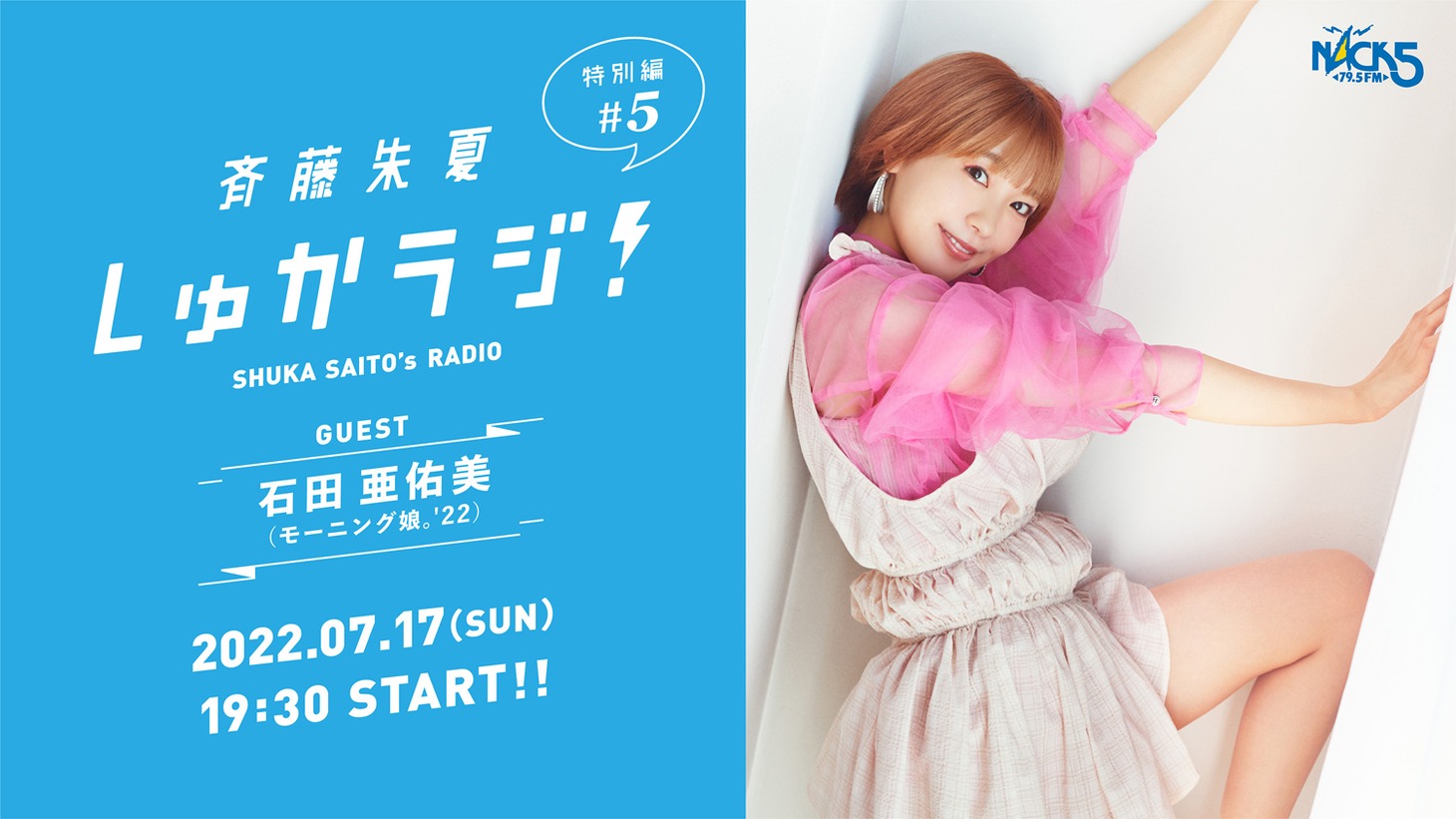 「斉藤朱夏 しゅかラジ！」特別編の告知ビジュアル。