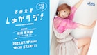 斉藤朱夏「しゅかラジ!」特別編にモーニング娘。'22石田亜佑美が登場