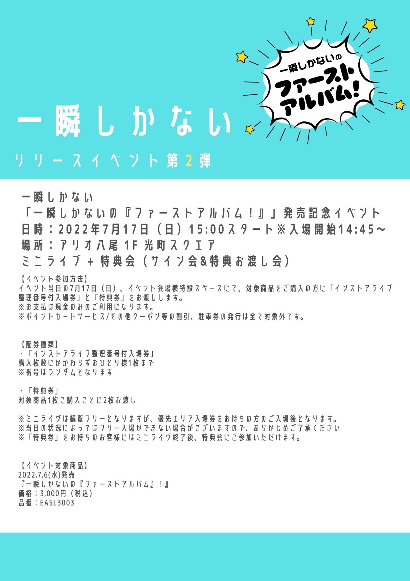 一瞬しかない「一瞬しかないの『ファーストアルバム』！」リリースイベント第2弾告知画像