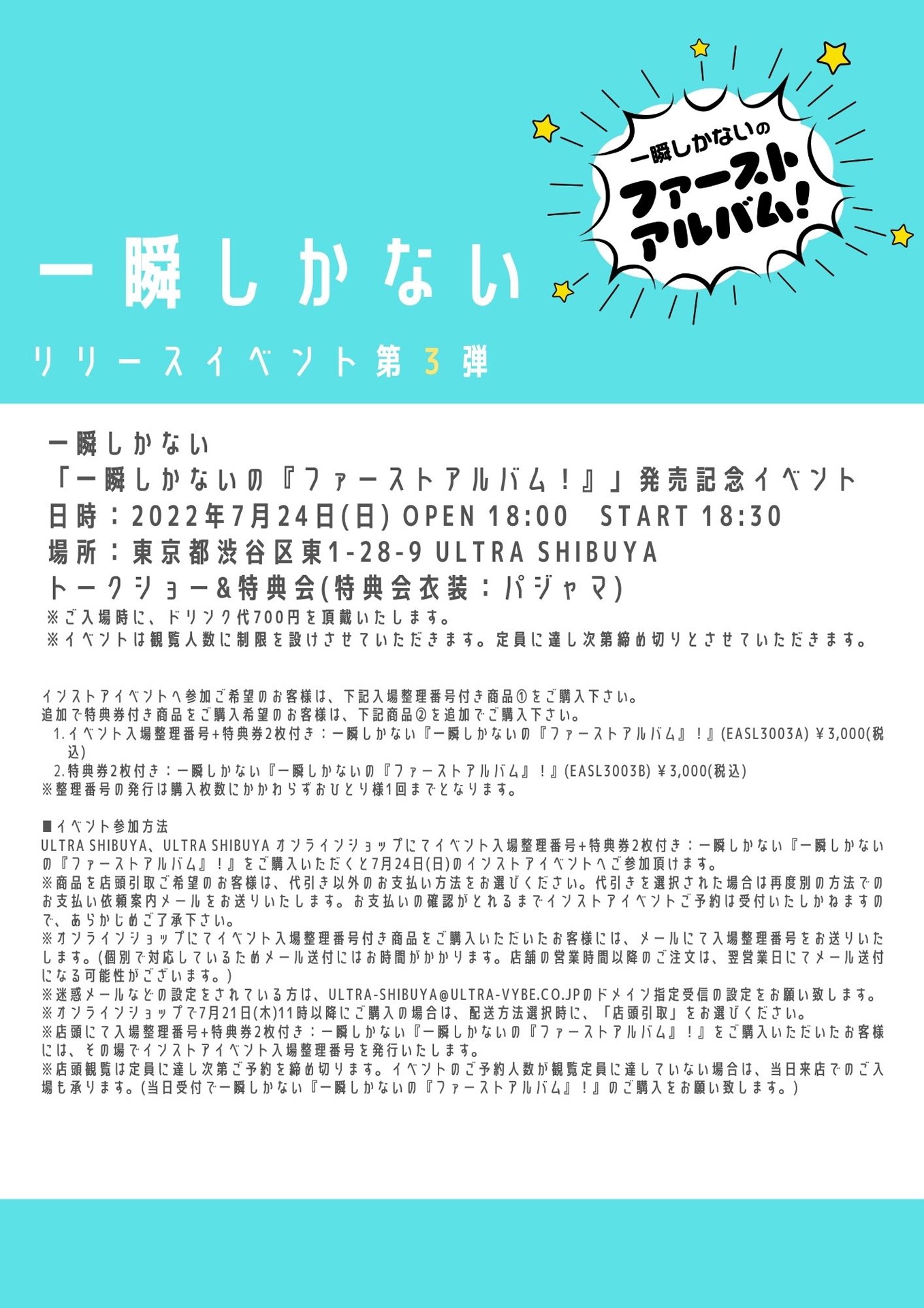 一瞬しかない「一瞬しかないの『ファーストアルバム』！」リリースイベント第3弾告知画像