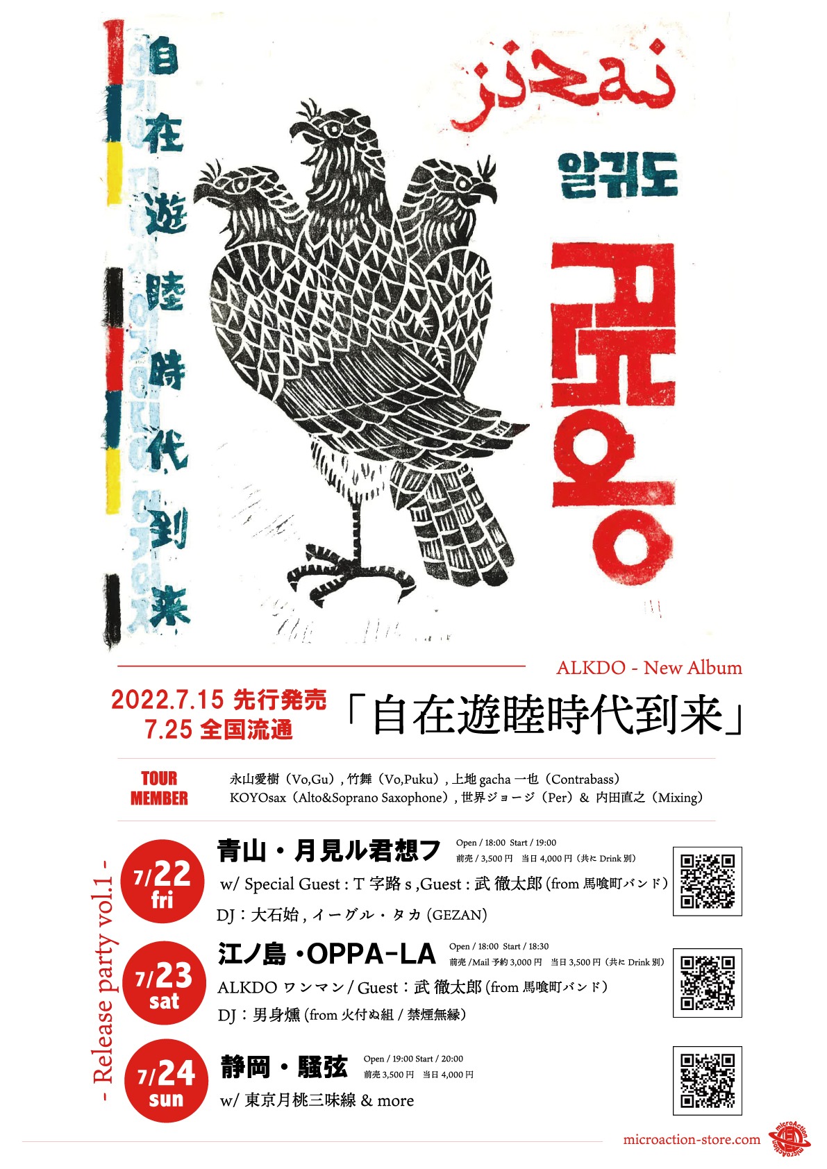 「『自在遊睦時代到来』- Release party vol.1 -」フライヤー