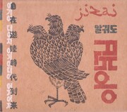 ALKDO「自在遊睦時代到来」ジャケット