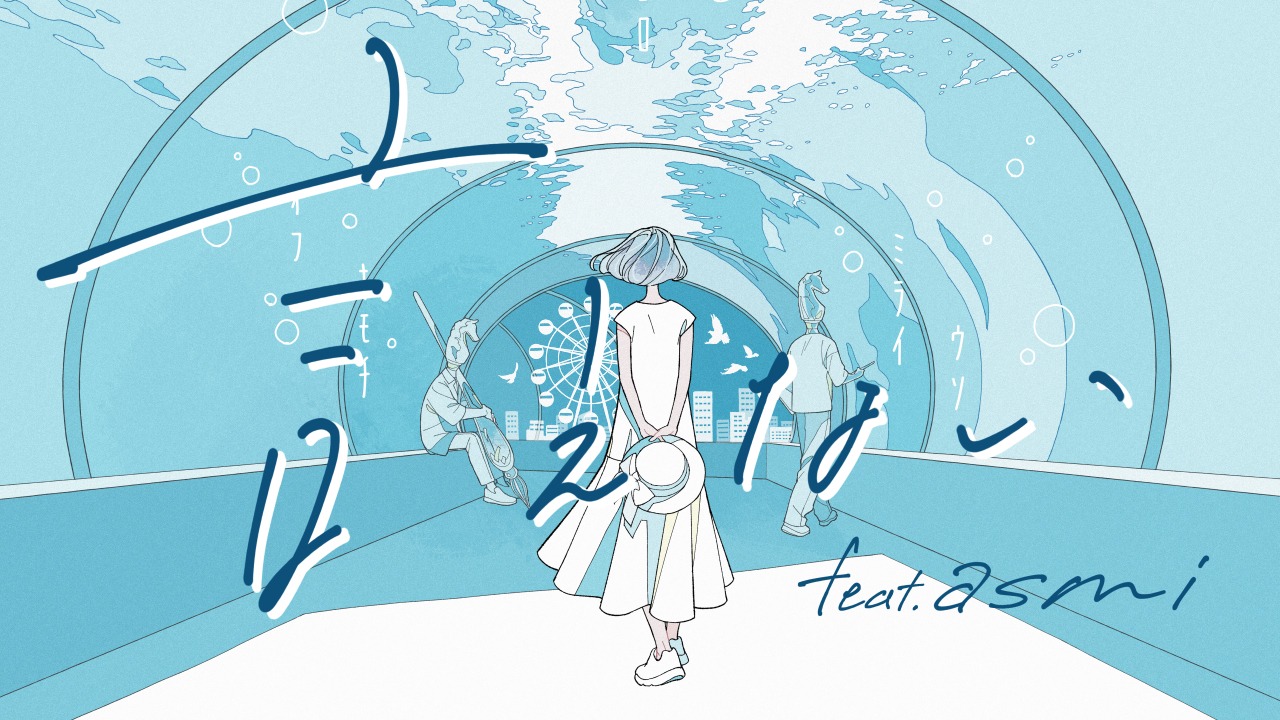 MIMiNARI「言えない feat.asmi」ミュージックビデオのサムネイル。