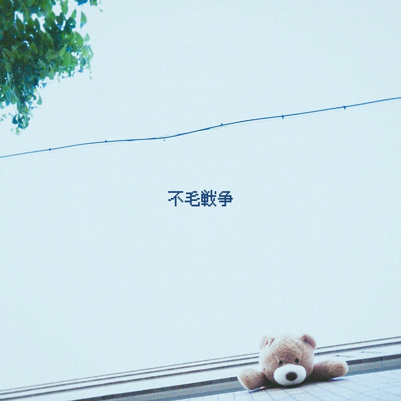 I's ｢不毛戦争」配信ジャケット