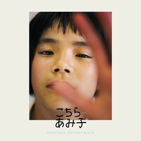 「こちらあみ子 オリジナル・サウンドトラック」ジャケット