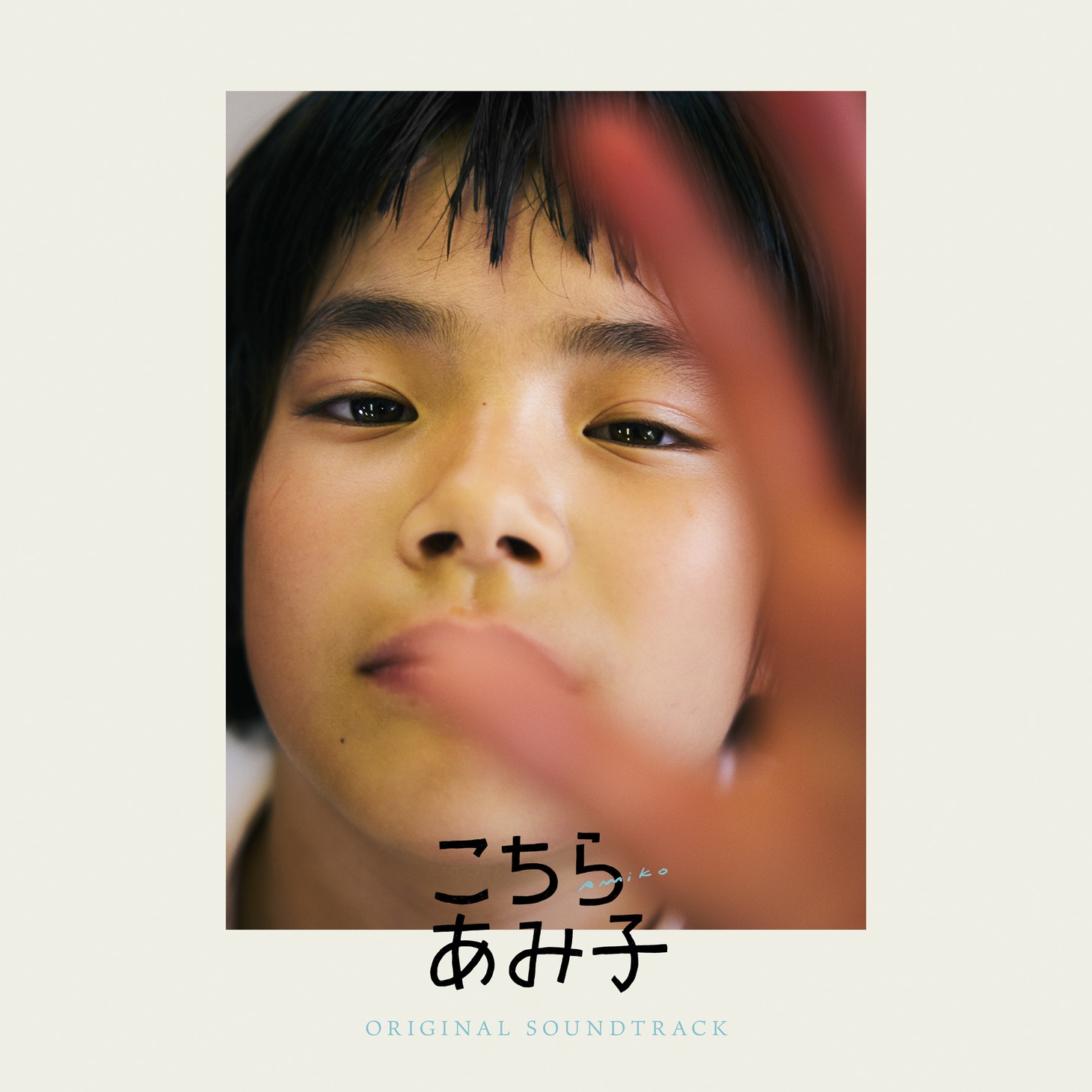 「こちらあみ子 オリジナル・サウンドトラック」ジャケット
