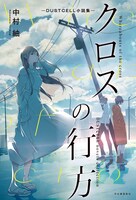 中絲悠「クロスの行方 ―DUSTCELL小説集―」表紙