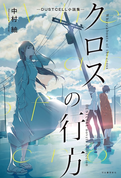 中絲悠「クロスの行方 ―DUSTCELL小説集―」表紙