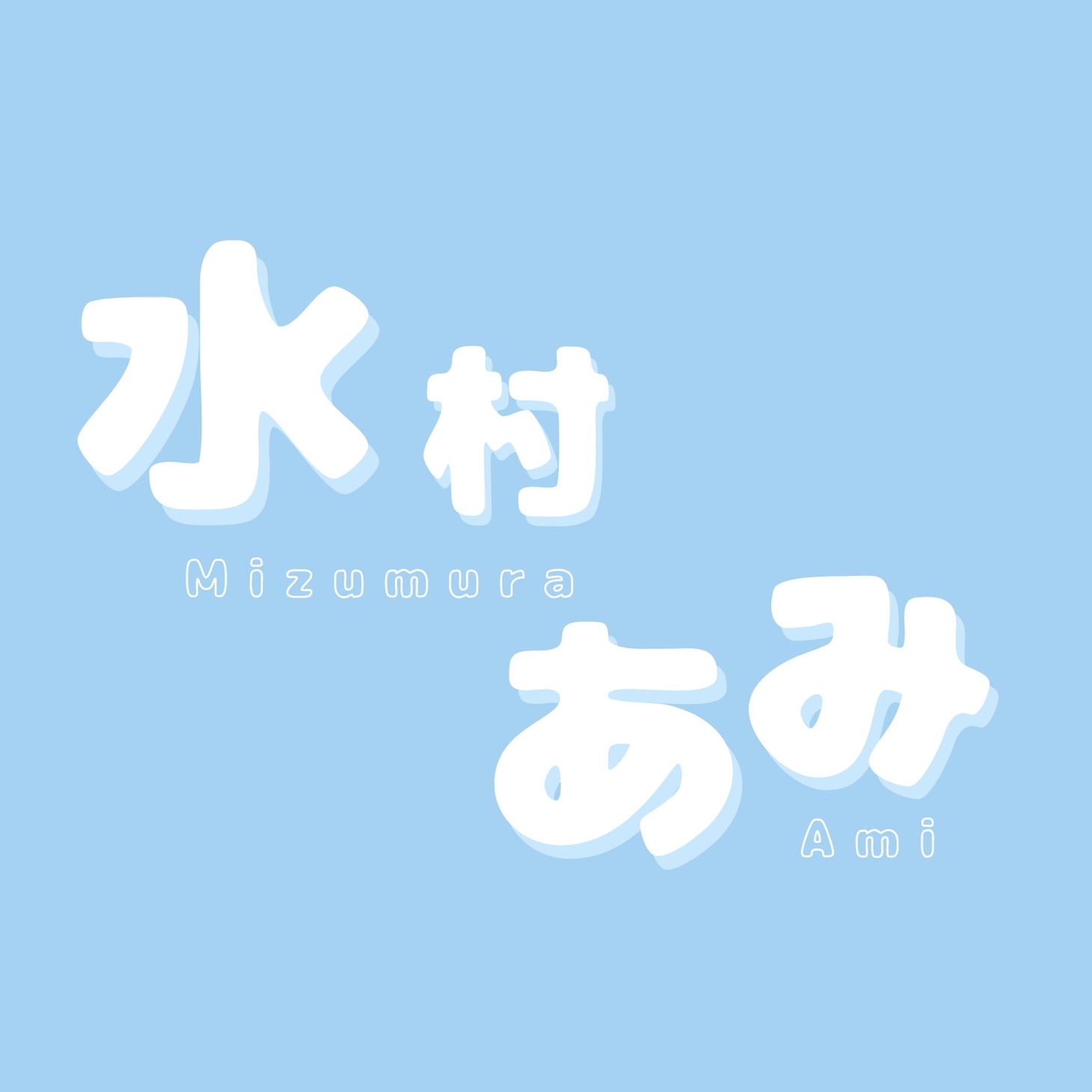 水村あみロゴ