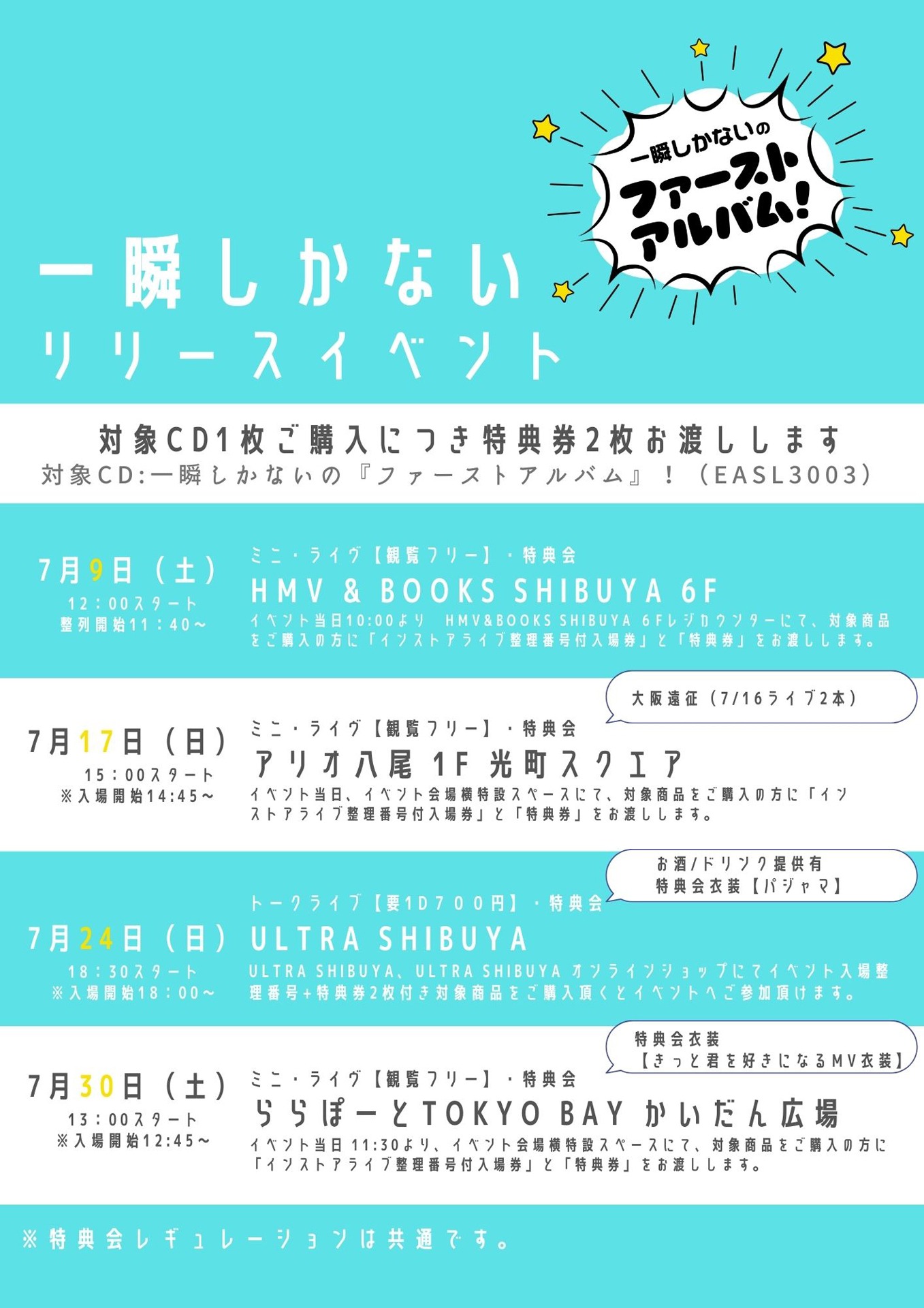 一瞬しかない「一瞬しかないの『ファーストアルバム』！」リリースイベント告知画像