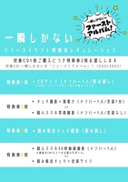 一瞬しかない「一瞬しかないの『ファーストアルバム』！」リリースイベント特典会レギュレーション