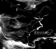 和楽器バンド「ボカロ三昧2」FC盤ジャケット