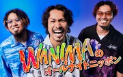 WANIMAのオールナイトニッポンが一夜限りの復活