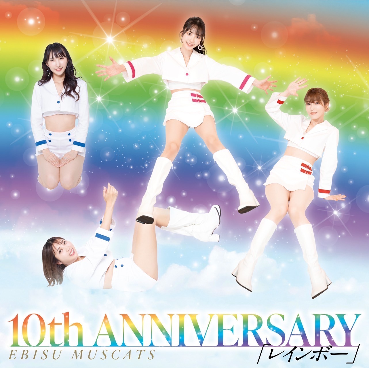 恵比寿マスカッツ「10th ANNIVERSARY」初回限定盤ジャケット