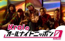 「Kroiのオールナイトニッポン0（ZERO）」ビジュアル