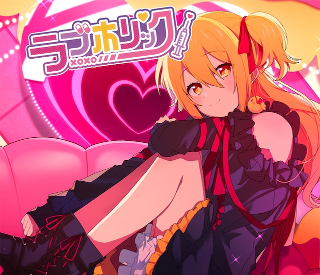 P丸様。「ラブホリック」完全生産限定盤ジャケット