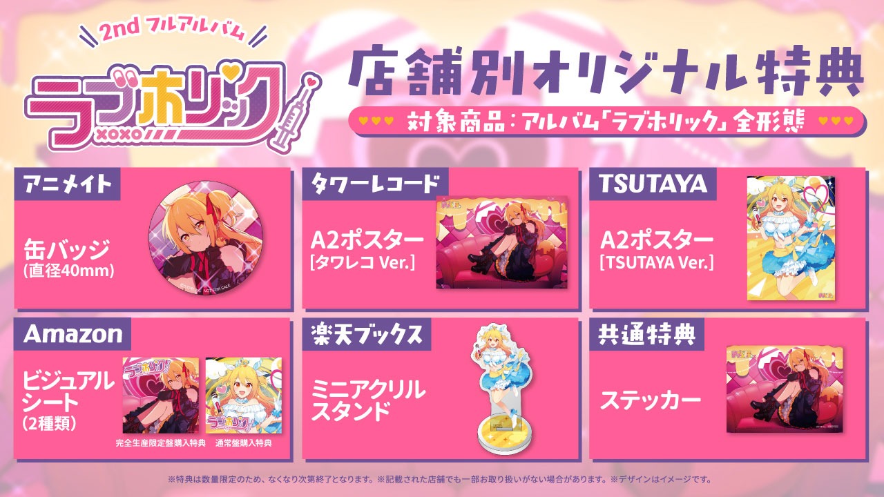P丸様。「ラブホリック」店舗別購入特典一覧