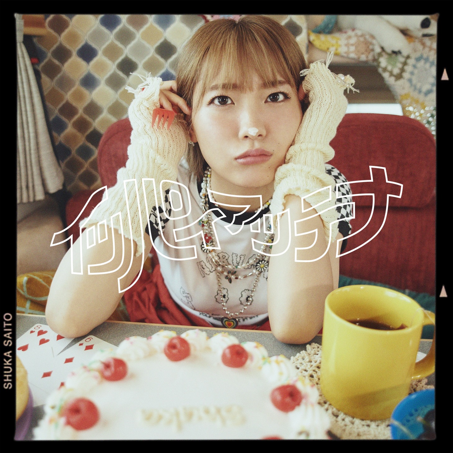 斉藤朱夏「イッパイアッテナ」配信ジャケット
