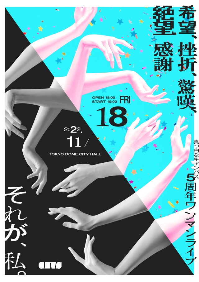 真っ白なキャンバス「希望、挫折、驚嘆、絶望、感謝 それが、私。」フライヤー