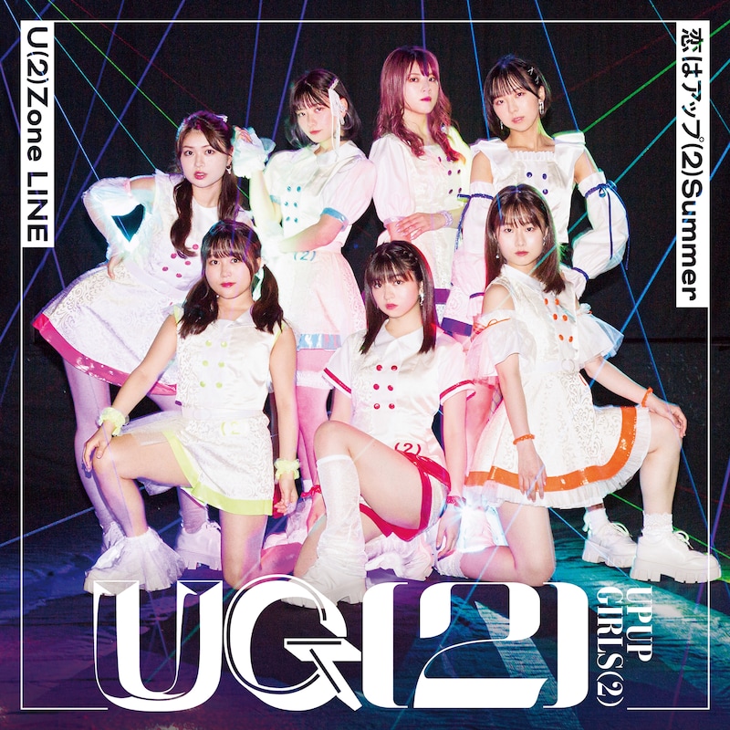 アップアップガールズ（2）「U（2）Zone LINE / 恋はアップ（2）Summer」ジャケット