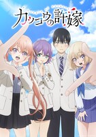 「カッコウの許嫁」キービジュアル (c)吉河美希・講談社 / カッコウの許嫁製作委員会