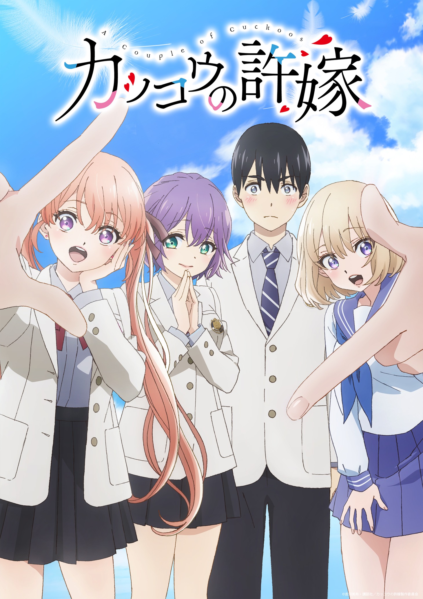 「カッコウの許嫁」キービジュアル (c)吉河美希・講談社 / カッコウの許嫁製作委員会