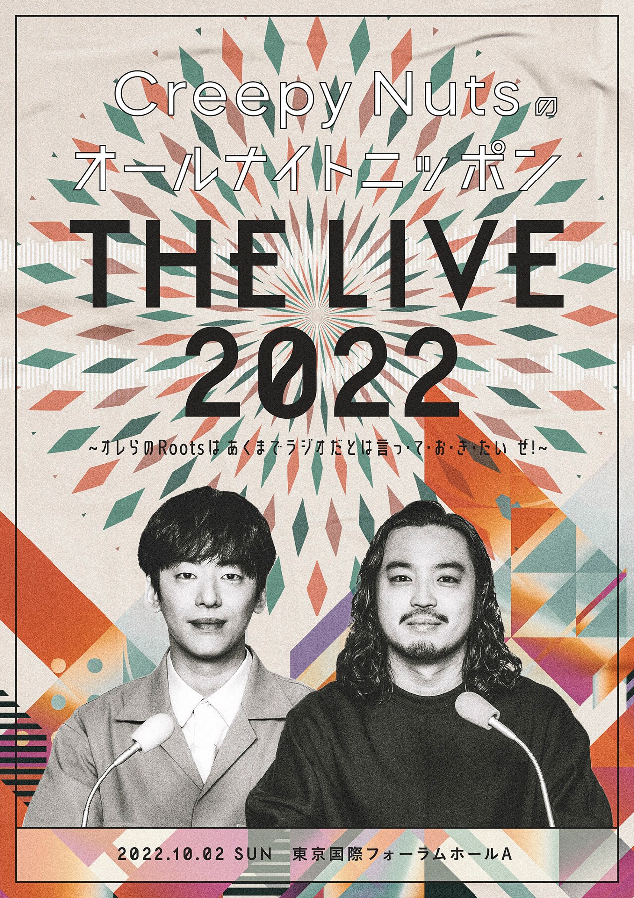 Creepy Nuts「オールナイトニッポン55周年記念 Creepy Nutsのオールナイトニッポン『THE LIVE 2022』～オレらの Roots はあくまでラジオだとは言っ・て・お・き・たい　ぜ!～」告知ビジュアル