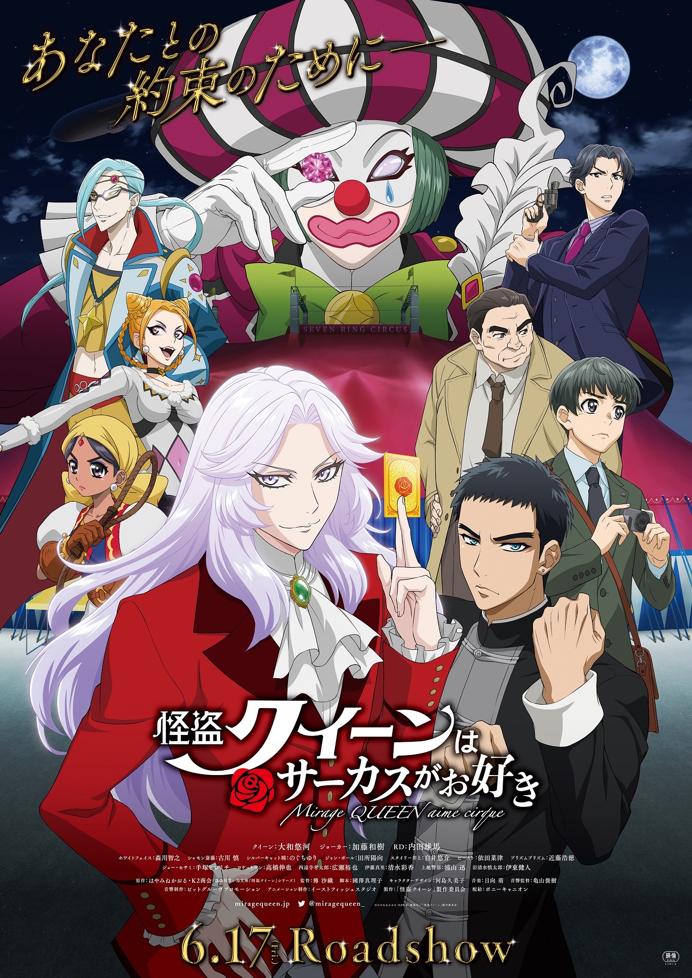劇場アニメ「怪盗クイーンはサーカスがお好き」メインビジュアル (c)はやみねかおる・K2商会・講談社／「怪盗クイーン」製作委員会