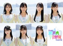 STU48瀬戸内PR部隊Season2