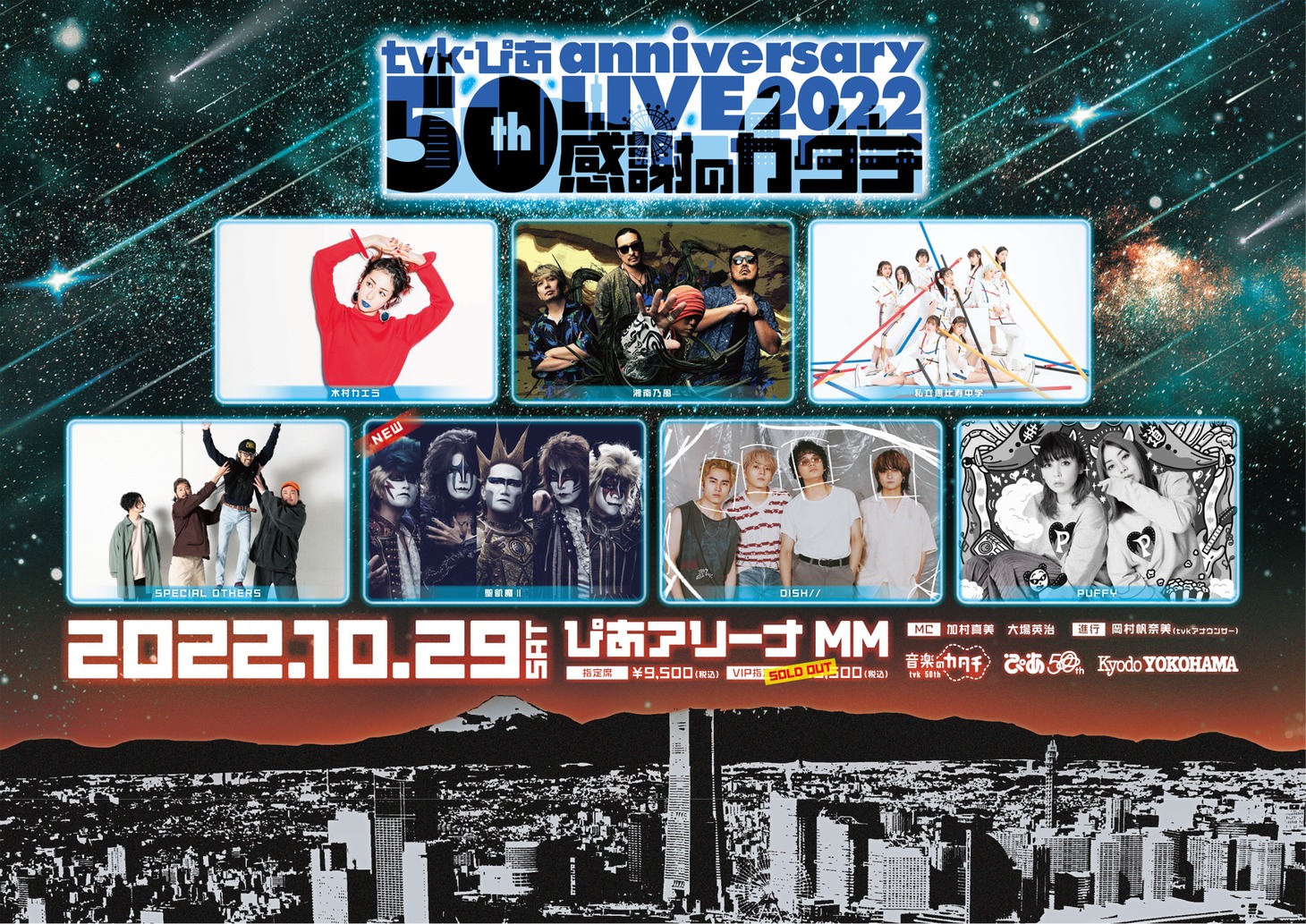 「tvk・ぴあ 50th anniversary LIVE 2022 ～感謝のカタチ～」告知画像